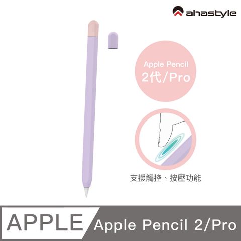 AHAStyle Apple Pencil 2代/Pro 超薄筆套 矽膠保護套 兩色上蓋撞色款 丁香紫+粉色