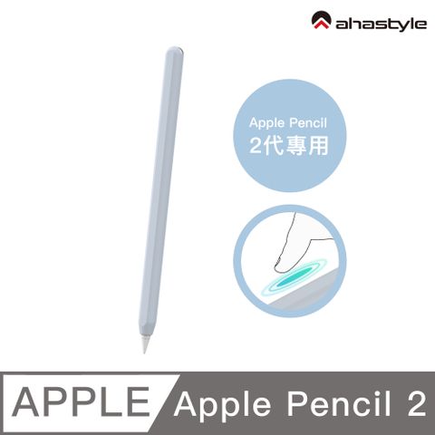 AHAStyle Apple Pencil 2代 超薄素色矽膠筆套 莫蘭迪色調 淺藍色