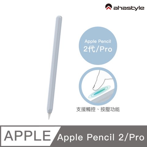 AHAStyle Apple Pencil 2代/Pro 超薄素色矽膠筆套 莫蘭迪色調 淺藍色