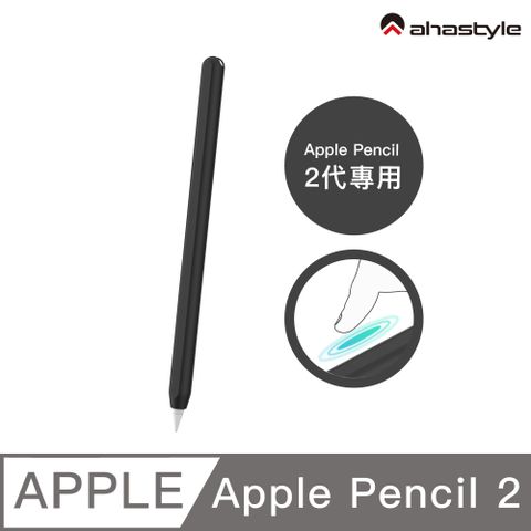 AHAStyle Apple Pencil 2代 超薄素色矽膠筆套 莫蘭迪色調 黑色