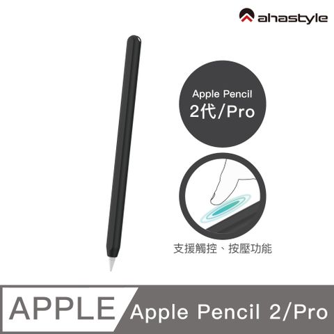 AHAStyle Apple Pencil 2代/Pro 超薄素色矽膠筆套 莫蘭迪色調 黑色