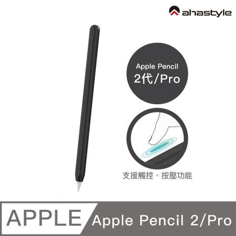 AHAStyle Apple Pencil 2代 超薄素色矽膠筆套 莫蘭迪色調 黑色