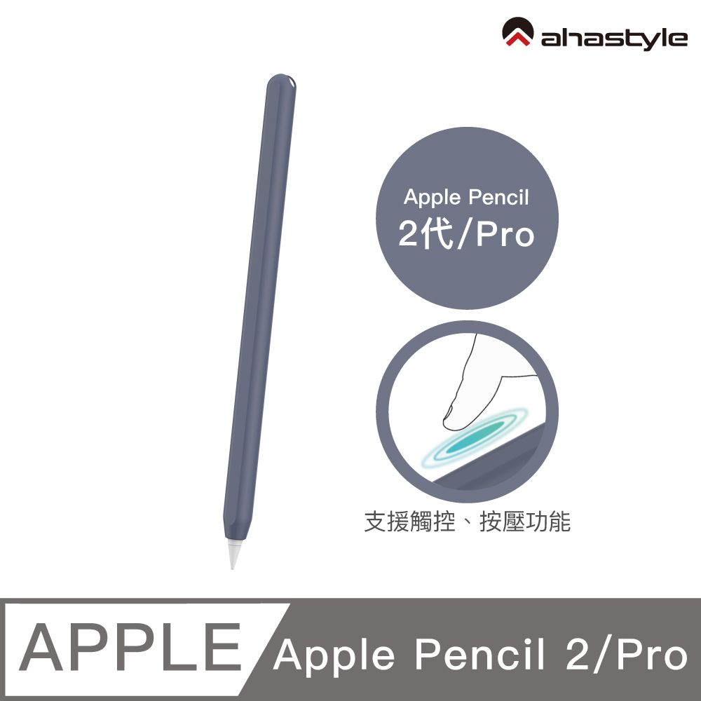 AHAStyle  Apple Pencil 2代/Pro 超薄素色矽膠筆套 莫蘭迪色調 午夜藍色