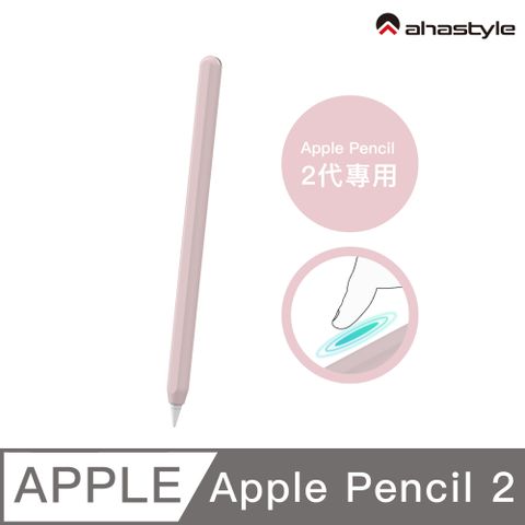 AHAStyle Apple Pencil 2代 超薄素色矽膠筆套 莫蘭迪色調 粉色