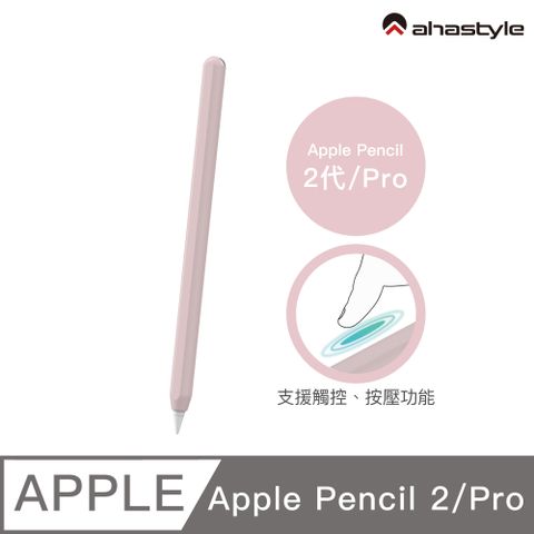 AHAStyle Apple Pencil 2代/Pro 超薄素色矽膠筆套 莫蘭迪色調 粉色