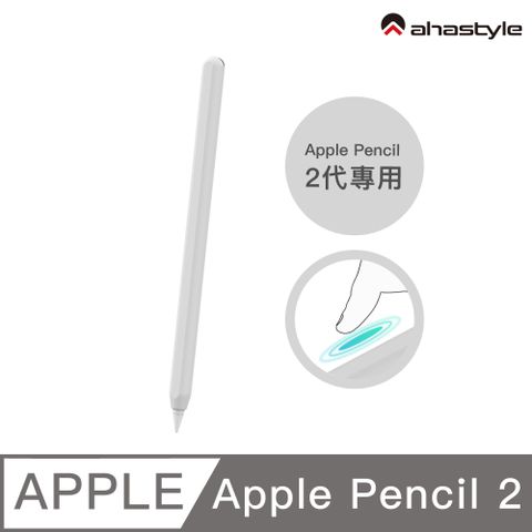AHAStyle Apple Pencil 2代 超薄素色矽膠筆套 莫蘭迪色調 白色