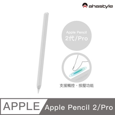 AHAStyle Apple Pencil 2代/Pro 超薄素色矽膠筆套 莫蘭迪色調 白色