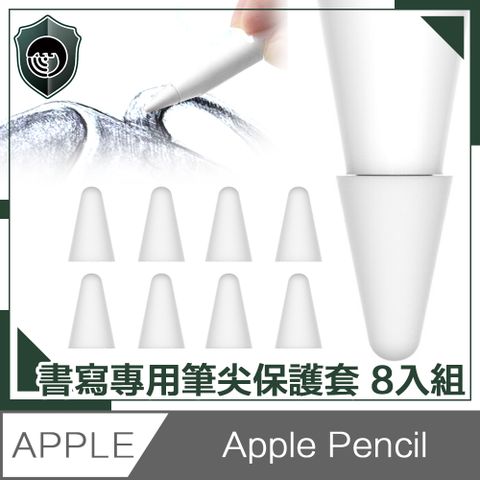 Apple Pencil 1/2代通用款【穿山盾】蘋果Apple Pencil可書寫防刮專用筆尖保護套 8入組