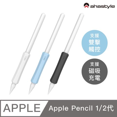 AHAStyle Apple Pencil 1&amp;2 增強手感 不影響觸控充電 矽膠握筆套(三組入) 白+藍+黑