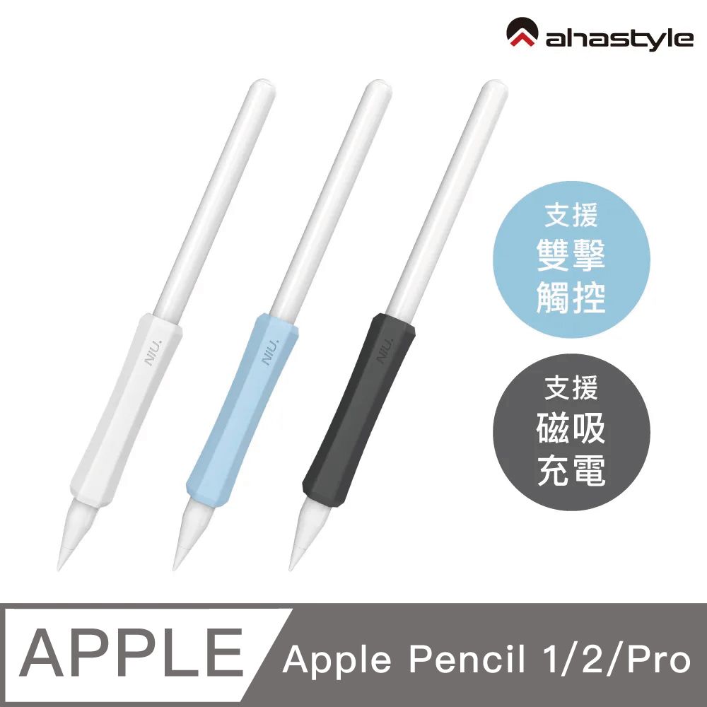 AHAStyle  Apple Pencil 1&2&Pro 增強手感 不影響觸控充電 矽膠握筆套(三組入) 白+藍+黑