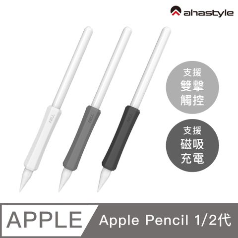 AHAStyle Apple Pencil 1&amp;2 增強手感 不影響觸控充電 矽膠握筆套(三組入) 白+灰+黑