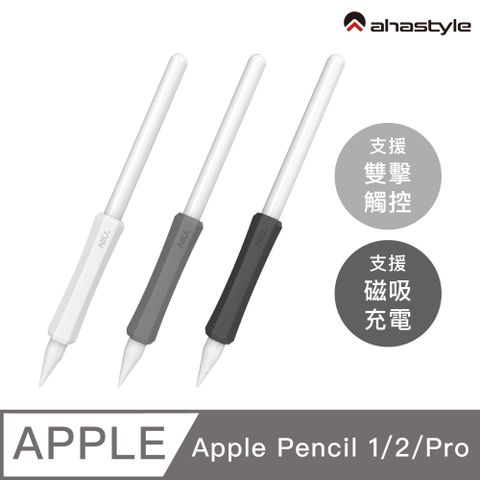 AHAStyle Apple Pencil 1&2&Pro 增強手感 不影響觸控充電 矽膠握筆套(三組入) 白+灰+黑