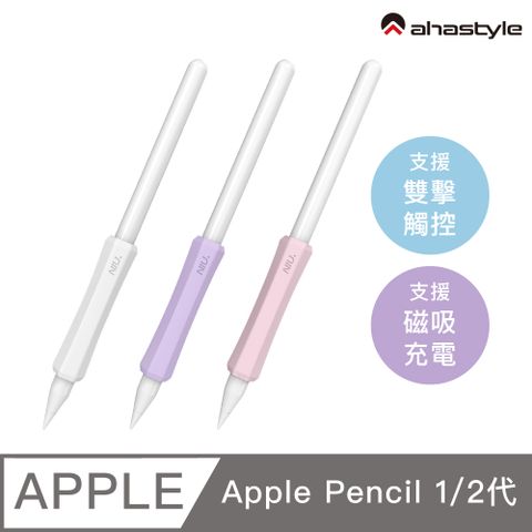 AHAStyle Apple Pencil 1&amp;2 增強手感 不影響觸控充電 矽膠握筆套(三組入) 白+紫+粉