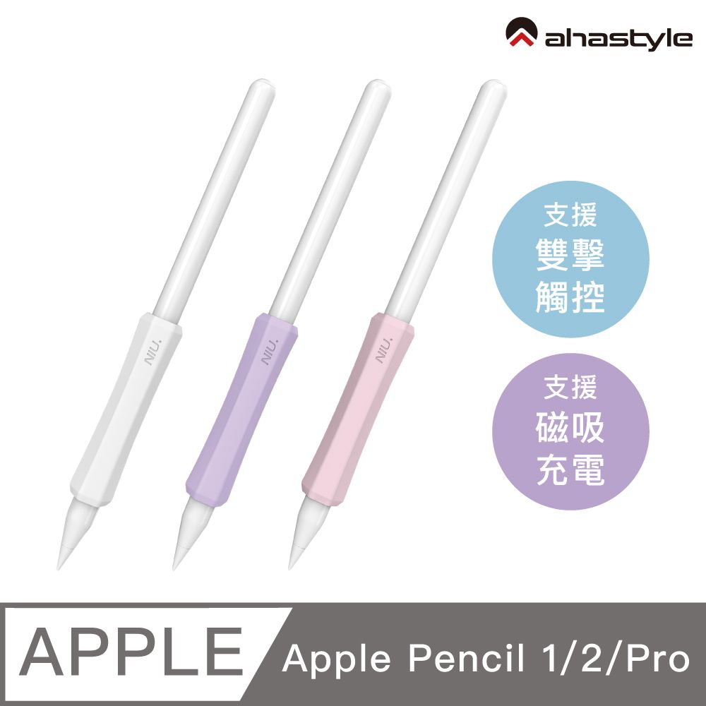 AHAStyle  Apple Pencil 1&2&Pro 增強手感 不影響觸控充電 矽膠握筆套(三組入) 白+紫+粉