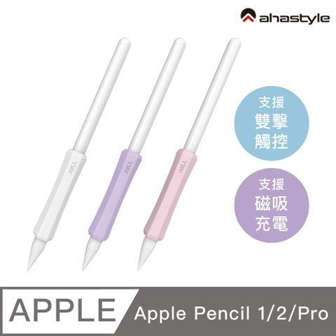 AHAStyle Apple Pencil 1&amp;2&amp;Pro 增強手感 不影響觸控充電 矽膠握筆套(三組入) 白+紫+粉
