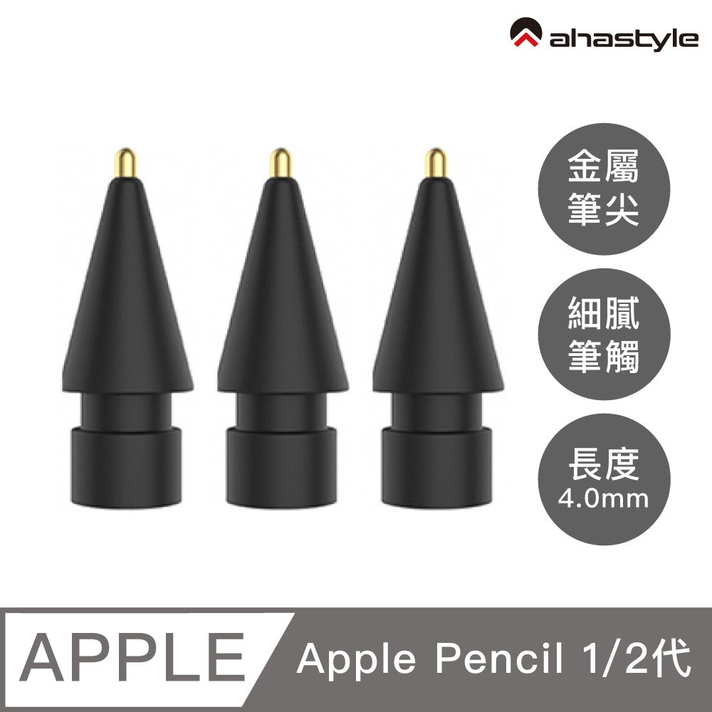 AHAStyle  Apple Pencil 金屬頭替換筆尖 升級款 長度4.0mm 加長針管 鋼筆手感(單個入) 黑色