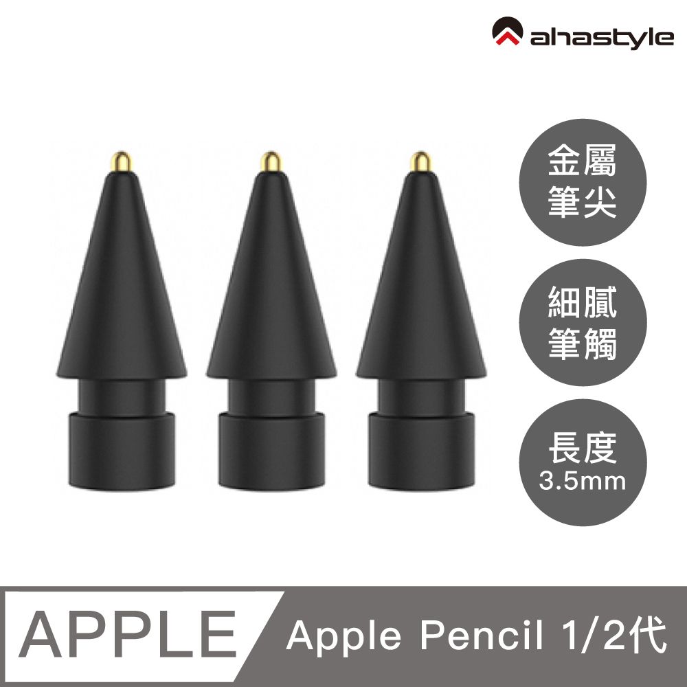 AHAStyle  Apple Pencil 金屬頭替換筆尖 升級款 長度3.5mm 標準針管 圓珠筆手感(兩個入) 黑色