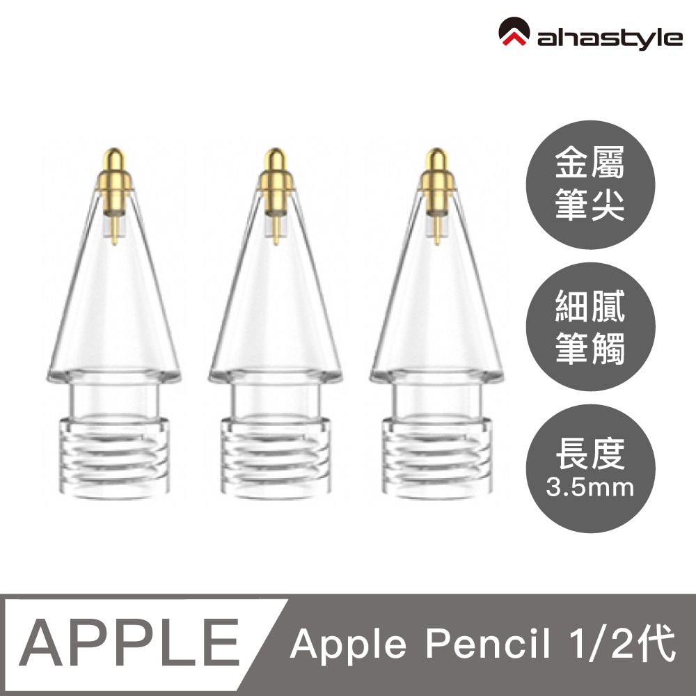 AHAStyle  Apple Pencil 金屬頭替換筆尖 升級款 長度3.5mm 標準針管 圓珠筆手感(單個入) 透明色