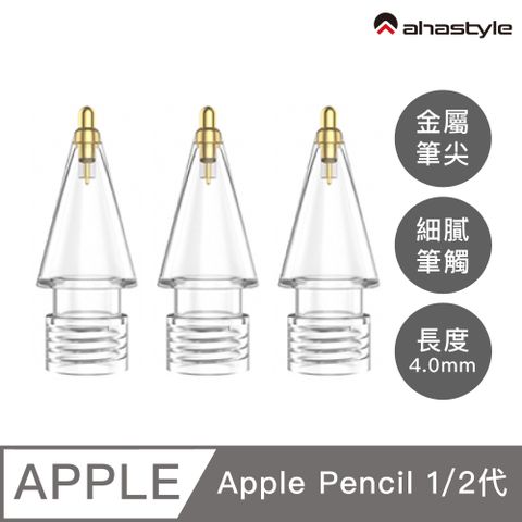 AHAStyle Apple Pencil 金屬頭替換筆尖 升級款 長度4.0mm 加長針管 鋼筆手感(兩個入) 透明色