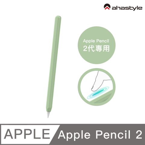 AHAStyle Apple Pencil 2代 超薄素色矽膠筆套 莫蘭迪色調 酪梨綠