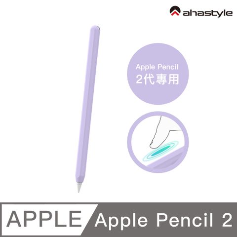 AHAStyle Apple Pencil 2代 超薄素色矽膠筆套 莫蘭迪色調 薰衣草紫