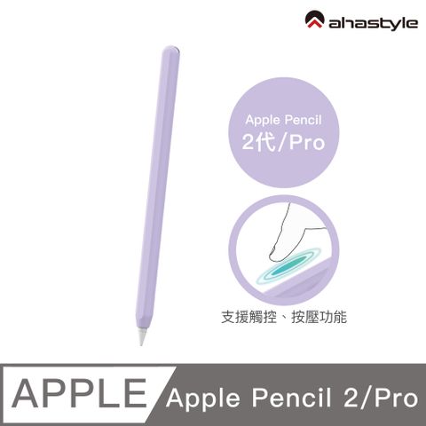 AHAStyle Apple Pencil 2代/Pro 超薄素色矽膠筆套 莫蘭迪色調 薰衣草紫