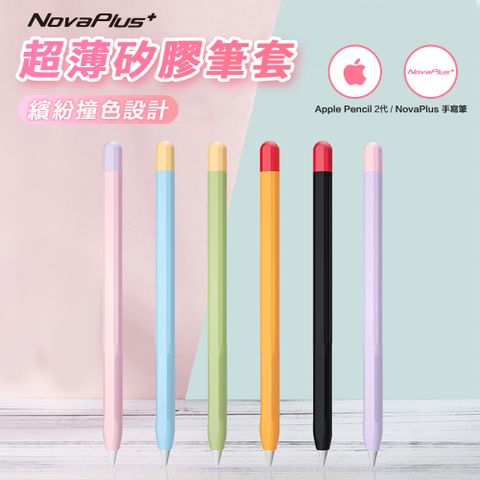 Apple 蘋果 用繽紛的顏色揮灑出好心情-- Pencil / NovaPlus筆套