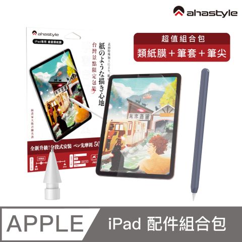 AHAStyle【超值禮包】iPad mini 6 8.3吋 分段式類紙膜+金屬頭替換筆尖(白色3.5mm)+莫蘭迪色系筆套(午夜藍) 超值組合