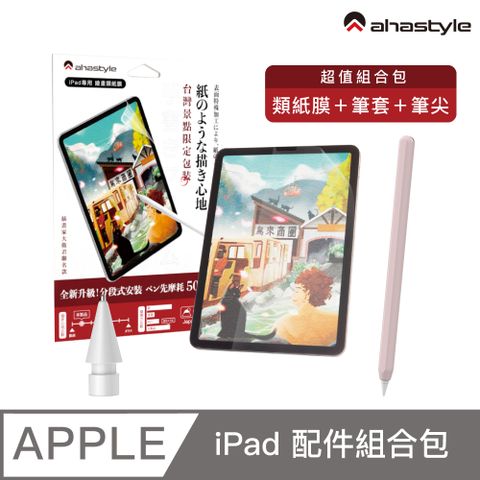 AHAStyle 【超值禮包】iPad Air 4/5 10.9吋/Pro 11吋 分段式類紙膜+金屬頭替換筆尖(白色3.5mm)+莫蘭迪色系筆套(粉色) 超值組合