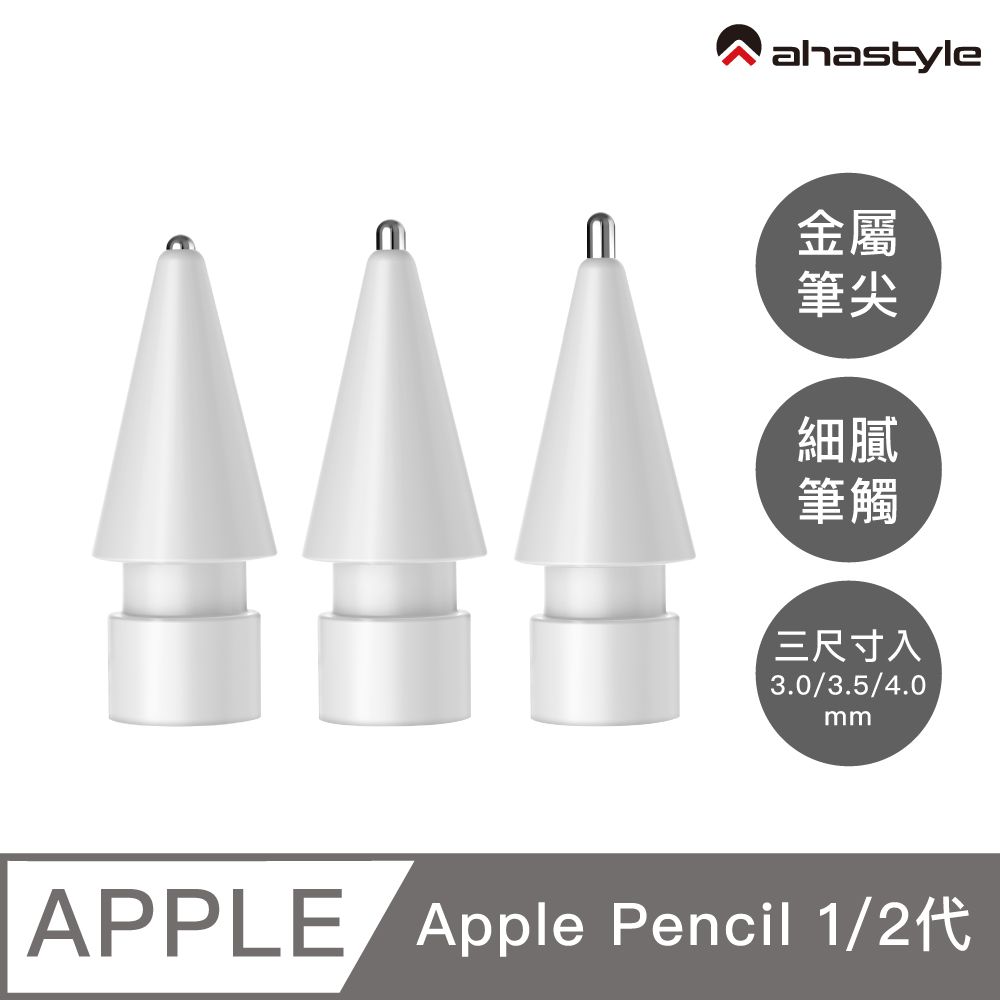 AHAStyle  Apple Pencil 金屬頭替換筆尖 升級款 長度3.0/3.5/4.0mm 圓頭改造/標準針管/加長針管 三尺寸入 白色