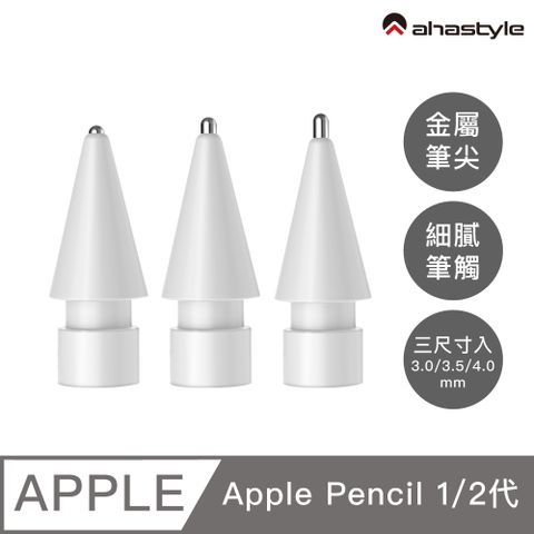 AHAStyle Apple Pencil 金屬頭替換筆尖 升級款 長度3.0/3.5/4.0mm 圓頭改造/標準針管/加長針管 三尺寸入 白色