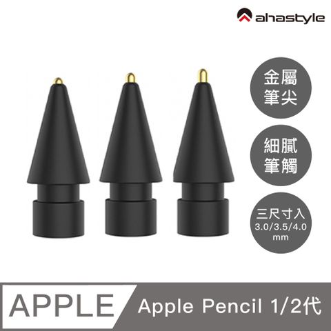 AHAStyle Apple Pencil 金屬頭替換筆尖 升級款 長度3.0/3.5/4.0mm 圓頭 黑色