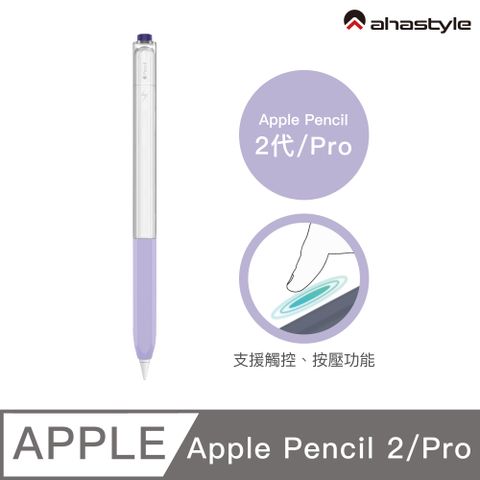 AHAStyle Apple Pencil 2代/Pro 原子筆造型保護套 矽膠雙色果凍筆套 鬱金香紫色