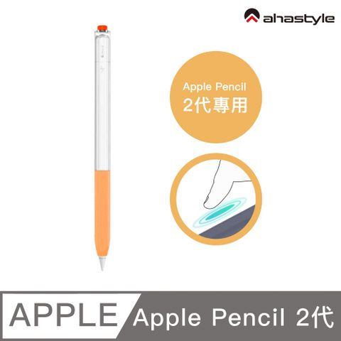 AHAStyle Apple Pencil 2代 原子筆造型保護套 矽膠雙色果凍筆套 活力橘色