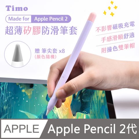 【Timo】Apple Pencil 2代 超薄矽膠防滑筆套(贈兩色筆帽+筆尖套)_風信紫(筆帽紫+粉)