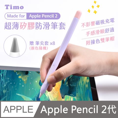 Timo Apple Pencil 2代 超薄矽膠防滑筆套(贈兩色筆帽+筆尖套)_風信紫(筆帽紫+粉)