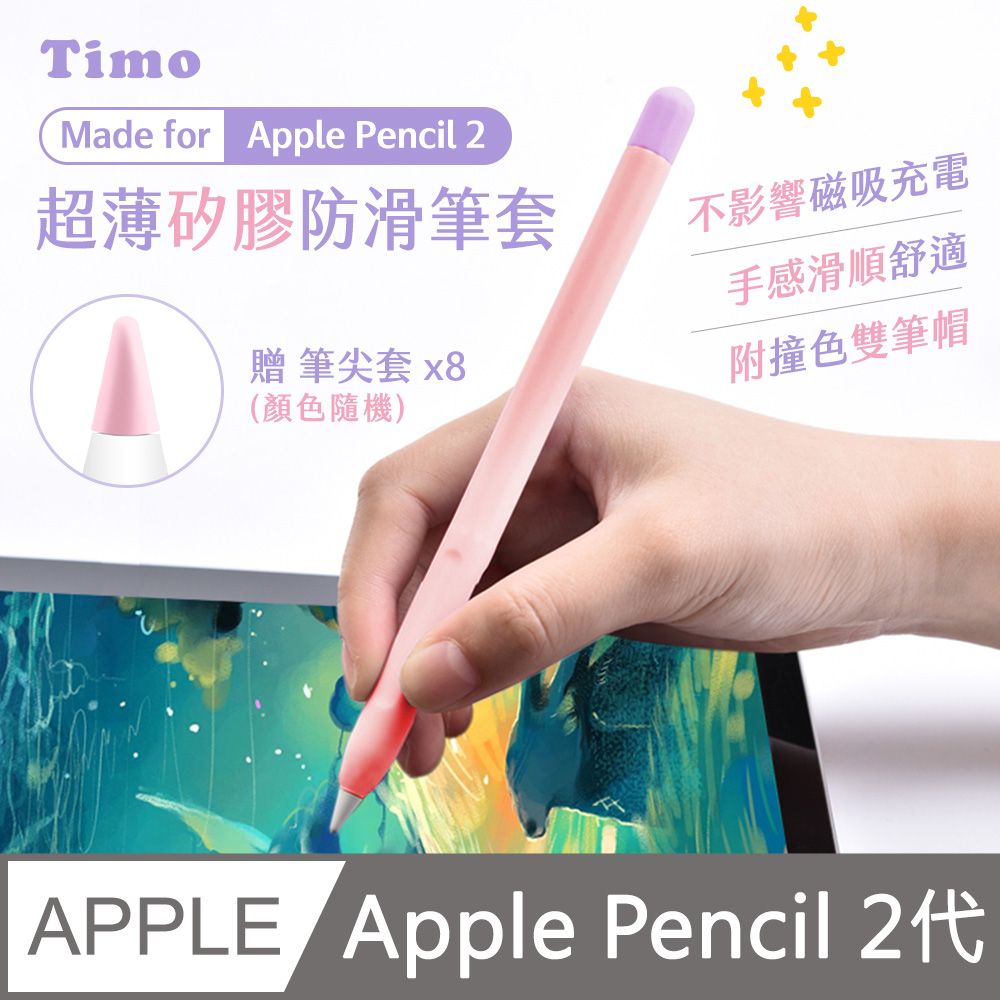 Timo Apple Pencil 2代 超薄矽膠防滑筆套(贈兩色筆帽+筆尖套)_少女粉(筆帽粉+紫)