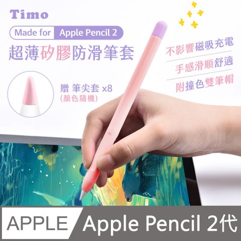 【Timo】Apple Pencil 2代 超薄矽膠防滑筆套(贈兩色筆帽+筆尖套)_少女粉(筆帽粉+紫)