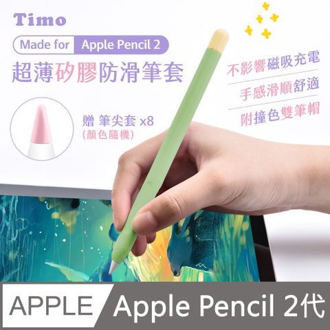 【Timo】Apple Pencil 2代 超薄矽膠防滑筆套(贈兩色筆帽+筆尖套)_抹茶綠(筆帽綠+黃)