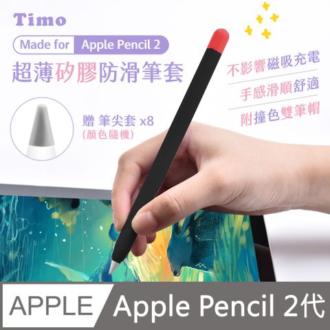 【Timo】Apple Pencil 2代 超薄矽膠防滑筆套(贈兩色筆帽+筆尖套)_神秘黑(筆帽黑+紅)