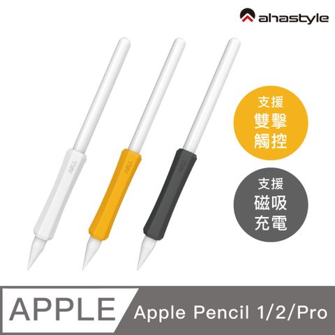 AHAStyle Apple Pencil 1&2&Pro 增強手感 不影響觸控充電 矽膠握筆套(三組入) 白+橘+黑