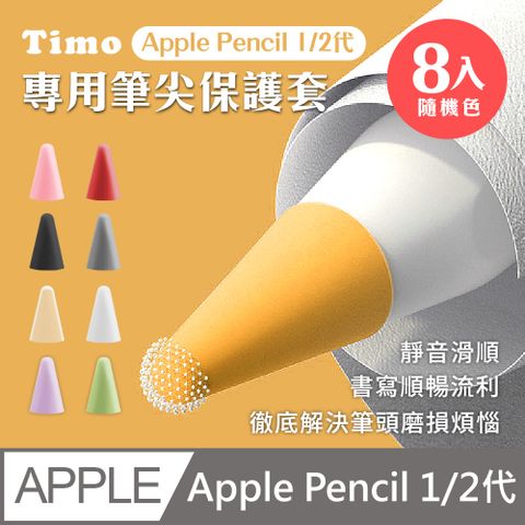 Timo Apple Pencil 1代 /2代 /USB-C 通用 筆尖套膜 附收納盒