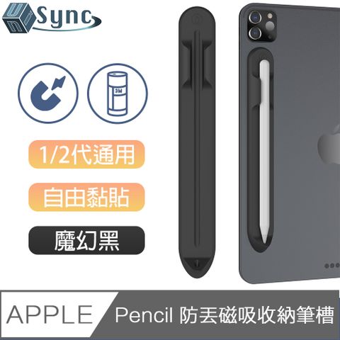 輕量無負擔，強力磁吸隨處置放UniSync 蘋果Apple Pencil 1/2代通用防丟磁吸收納筆槽 魔幻黑