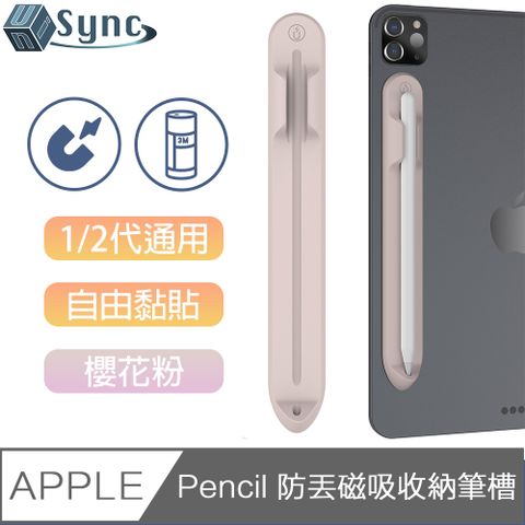 輕量無負擔，強力磁吸隨處置放UniSync 蘋果Apple Pencil 1/2代通用防丟磁吸收納筆槽 櫻花粉