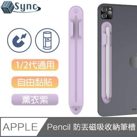 輕量無負擔，強力磁吸隨處置放UniSync 蘋果Apple Pencil 1/2代通用防丟磁吸收納筆槽 薰衣紫