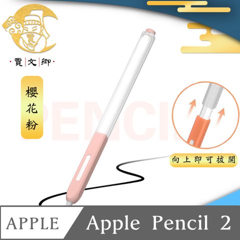 手感親膚 好寫又防摔【賈文卿】ApplePencil 2代半透明親膚矽膠防髒塵耐握筆套 櫻花粉