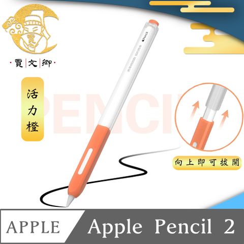 手感親膚 好寫又防摔【賈文卿】ApplePencil 2代半透明親膚矽膠防髒塵耐握筆套 活力橙