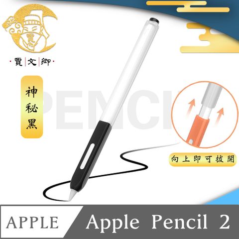 手感親膚 好寫又防摔【賈文卿】ApplePencil 2代半透明親膚矽膠防髒塵耐握筆套 神秘黑