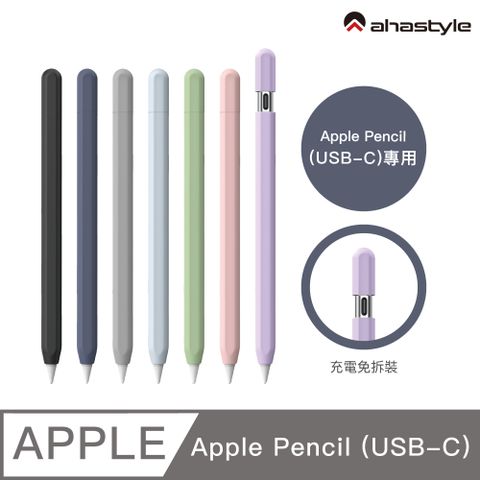 AHAStyle Apple Pencil (USB-C) 莫蘭迪色 保護筆套