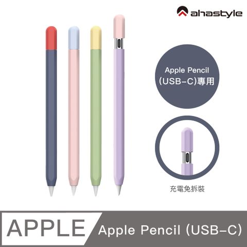 AHAStyle Apple Pencil (USB-C) 撞色 保護筆套